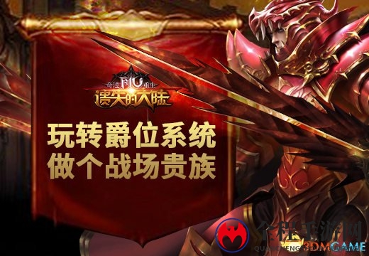 《奇迹重生:遗失的大陆》玩转爵位系统，做战场贵族