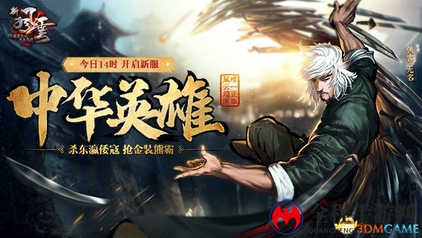 杀东瀛倭寇抢24k纯金熊 《新风云》新服今日开启