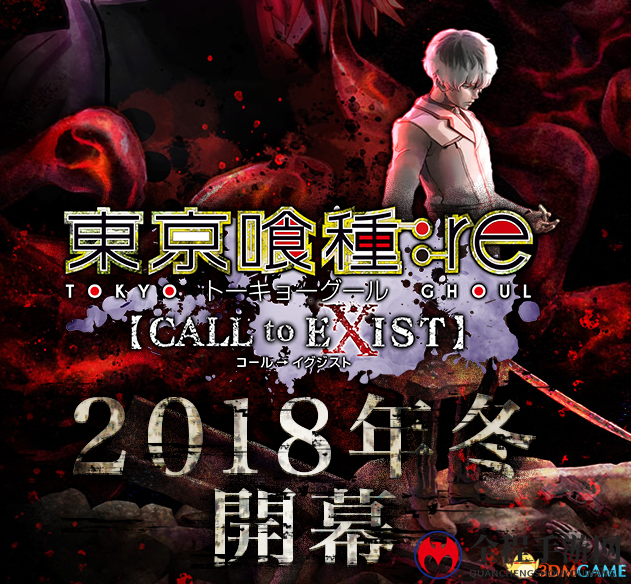 万代《东京食尸鬼：re CALL to EXIST》故事角色新情报