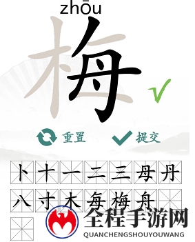 汉字找茬王梅找出15个常用字3