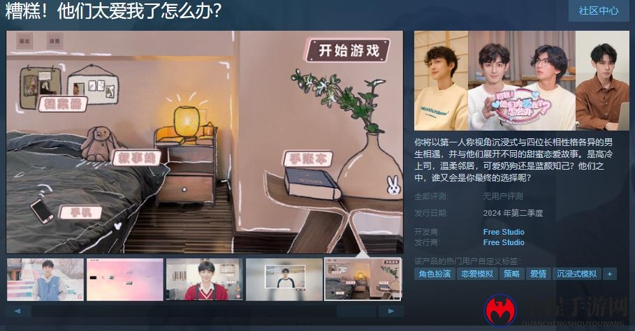 《糟糕！他们太爱我了怎么办？》Steam页面 Q2发售