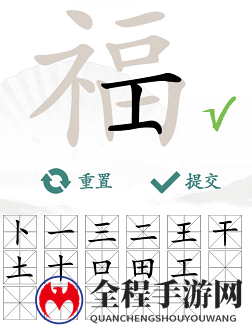汉字找茬王福找出17个字通关攻略3