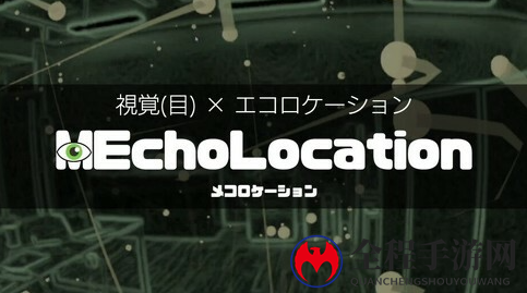 新VR系统游戏MEcholocation公开 可真实模拟舌音定位