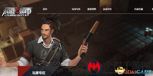开学新篇章《永恒都市3》官网换新