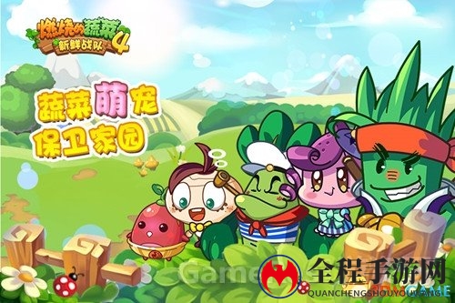 《燃烧的蔬菜4—新鲜战队》玩点新鲜的 iOS国庆登场 ...