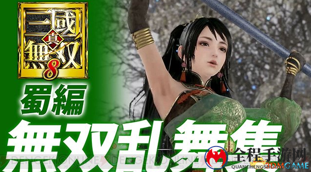割草盛宴《真三国无双8》蜀晋他势力武将无双合集 