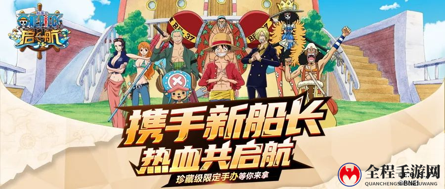 《航海王 启航》限定手办免费放送 携手新船长热血启航！