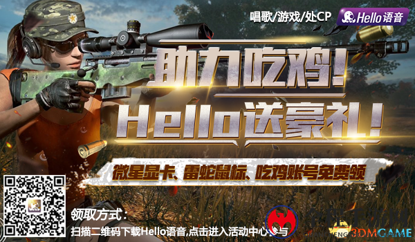 Hello语音送豪礼 吃鸡账号免费领!