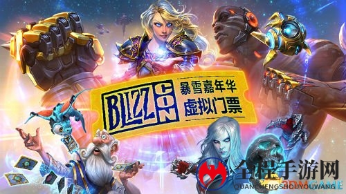暴雪嘉年华虚拟门票开售 首个虚拟礼品坐骑揭晓