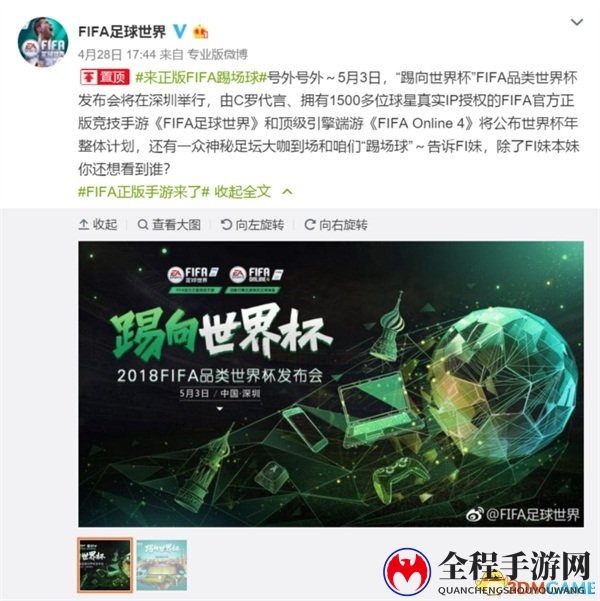激情点燃世界杯年，FIFA品类发布会5月3日重磅来袭!