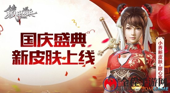 新皮肤上线! 《铁甲雄兵》国庆情报一览