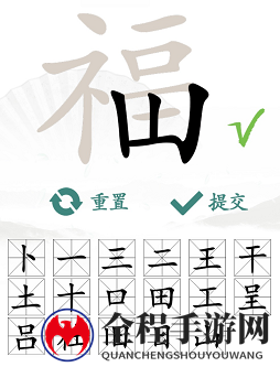汉字找茬王福找出17个字通关攻略4