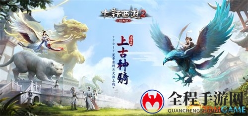 坐骑就要飞！大话2经典版新服《上古神骑》火热上线