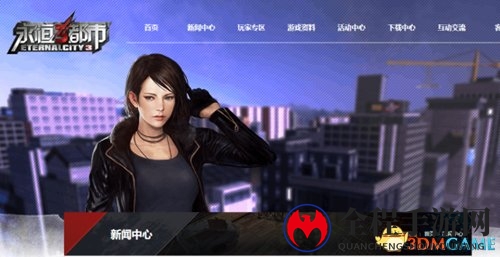 开学新篇章《永恒都市3》官网换新