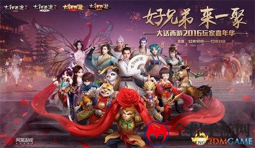 好兄弟，来一聚！大话西游2016玩家嘉年华情义相邀