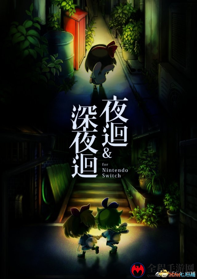 R18恐怖游戏《夜迴&深夜迴》Switch繁中版同步发售