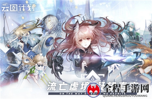 少女前线云图计划特种角色推荐