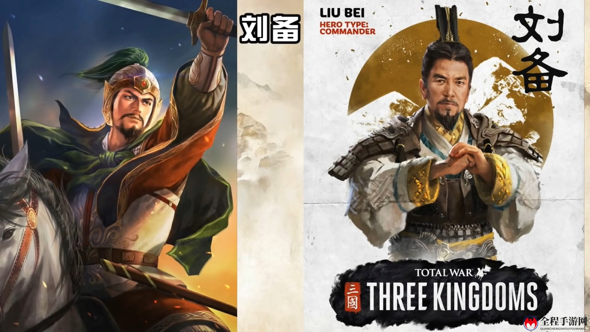 人设对比：《全面战争：三国》vs《三国志13》
