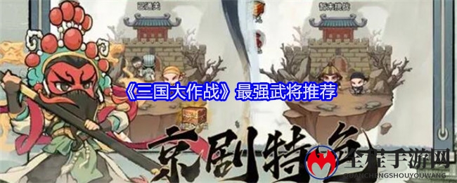 《三国大作战》最强武将推荐