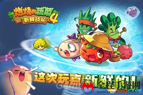《燃烧的蔬菜4—新鲜战队》玩点新鲜的 iOS国庆登场 ...