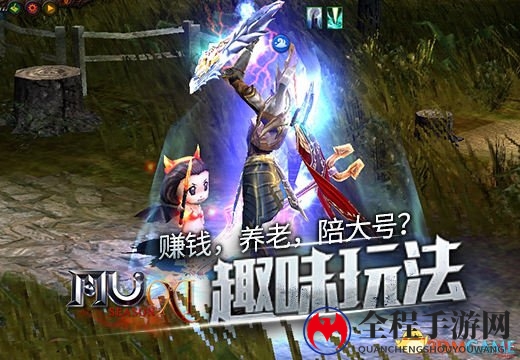 赚钱，养老，陪大号?《奇迹MU》趣味玩法
