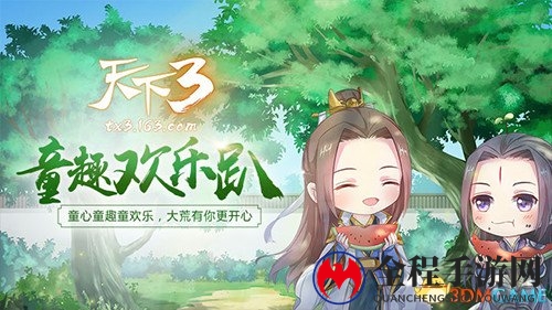 童心同乐玩趣大荒，《天下3》六一奇趣之旅开启新篇章!