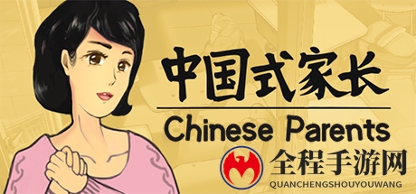 人民日报评论《中国式家长》 父母和孩子都该玩一玩