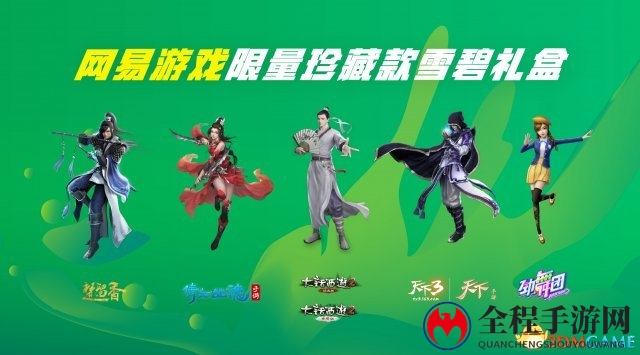 网易游戏牵手雪碧，15亿份游戏惊喜一起燃个痛快