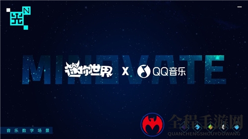 迷你世界X QQ音乐联手搭建音乐数字场景，音乐元宇宙将至