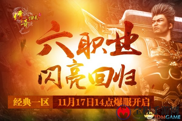 六职业新版 《传奇归来》经典一区今日火爆开放!