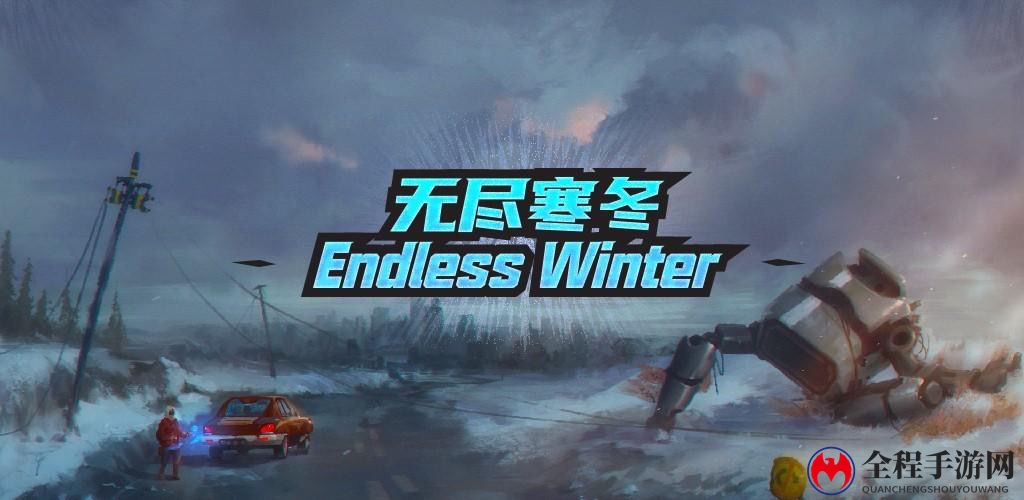 无尽寒冬工程兵罗小美强度分析