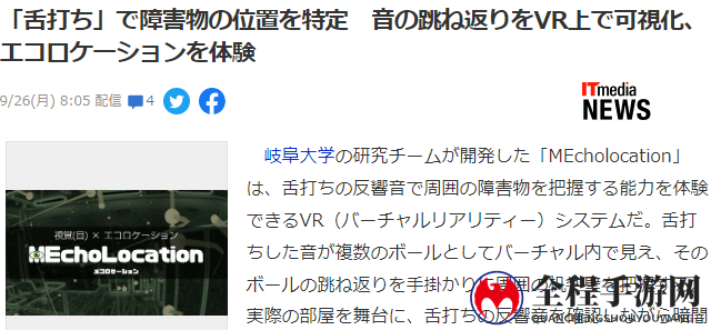 新VR系统游戏MEcholocation公开 可真实模拟舌音定位