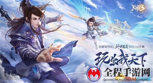 一秒开启极限逃生 天下3九黎求生带你体验极度惊险