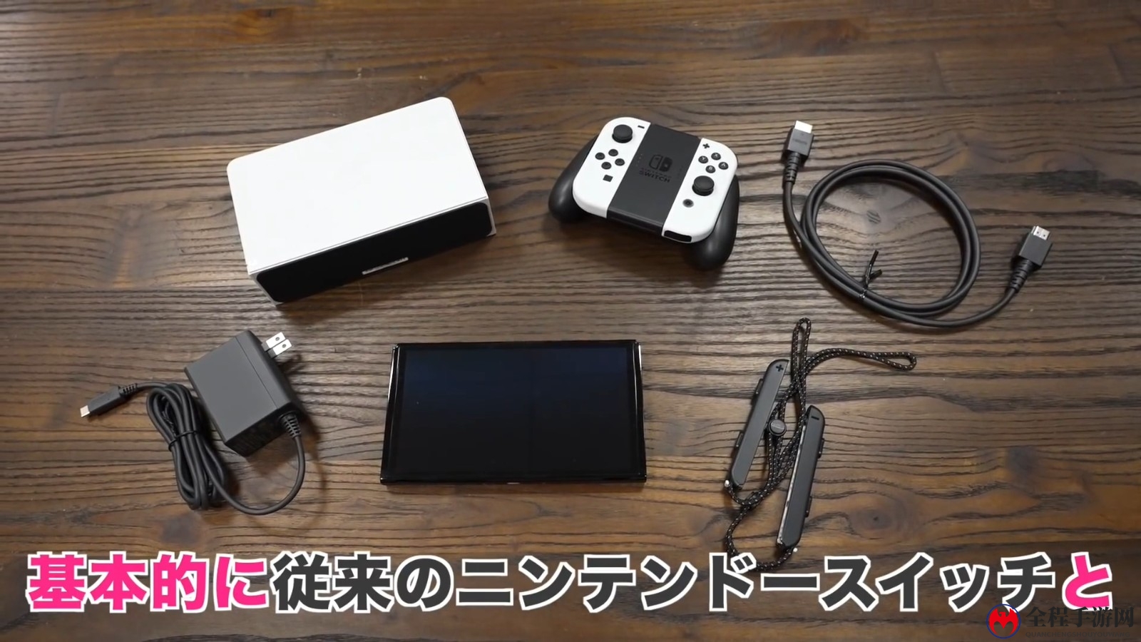 OLED Switch主机开箱和上手视频来了
