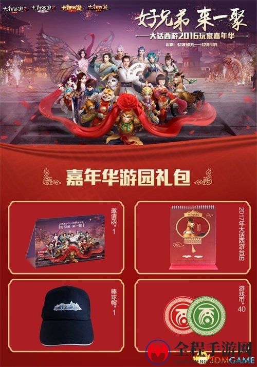 大话西游2016玩家嘉年华游园礼包