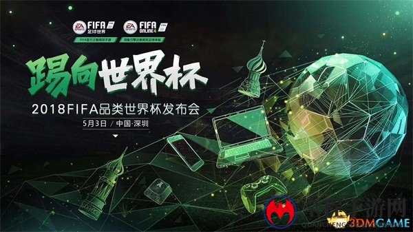 激情点燃世界杯年，FIFA品类发布会5月3日重磅来袭!