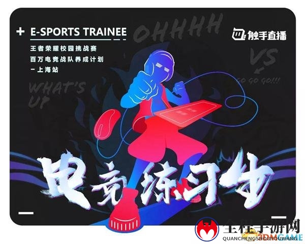 触手直播电竞练习生高校联赛，百万打造直播新偶像