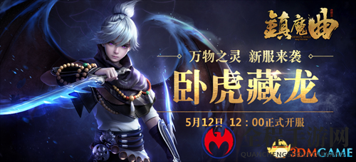 卧虎藏龙新服开启！ 镇魔曲新资料片家园系统上新
