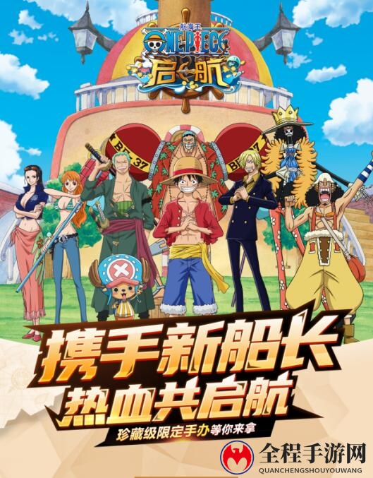《航海王 启航》限定手办免费放送 携手新船长热血启航！