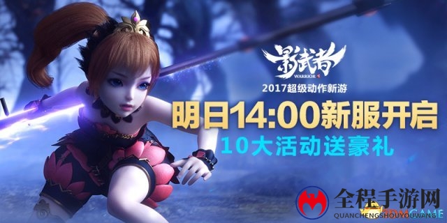 《影武者》明日14：00新服 10大活动送豪礼