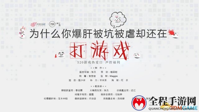 有毒预定！声优天团群口吐槽网易游戏整个人都苏了