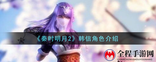 秦时明月手游军神韩信怎么样