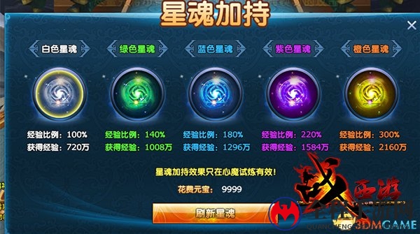 《战西游》星魂加持系统
