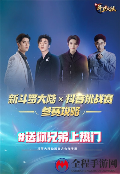 阿云嘎刘宇宁陪你过五一《新斗罗大陆》抖音挑战赛激情开启