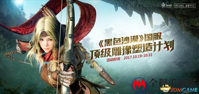 蜗牛力推黑色沙漠国服顶级雕像计划，全球限量编号