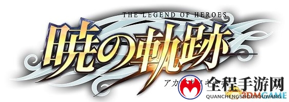 第5章主线故事开启《英雄传说：晓之轨迹》新事件