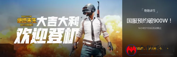 《绝地求生》玩家活跃度下降 国服预约量不足千万