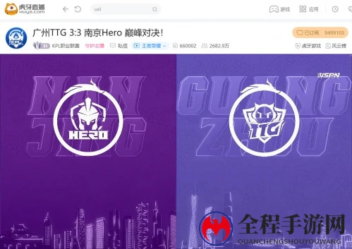 虎牙KPL：巅峰对决笑到最后，南京Hero险胜广州TTG拿下队史第五冠