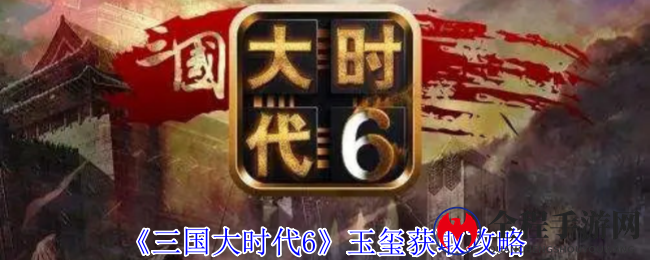 《三国大时代6》玉玺获取攻略