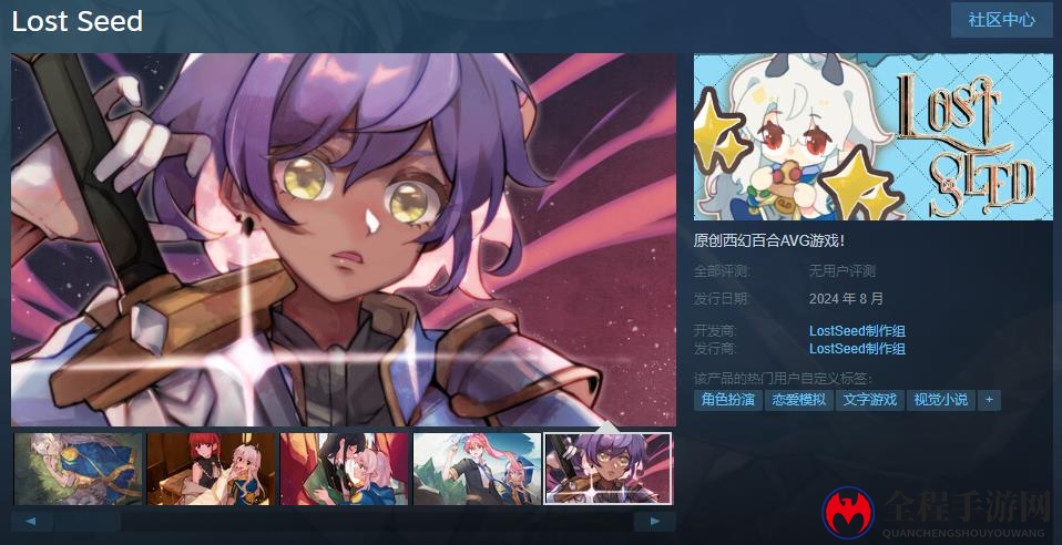 原创西幻百合AVG游戏《Lost Seed》Steam页面 明年8月发售